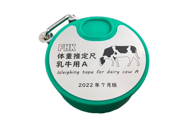 体重推定尺　乳牛用